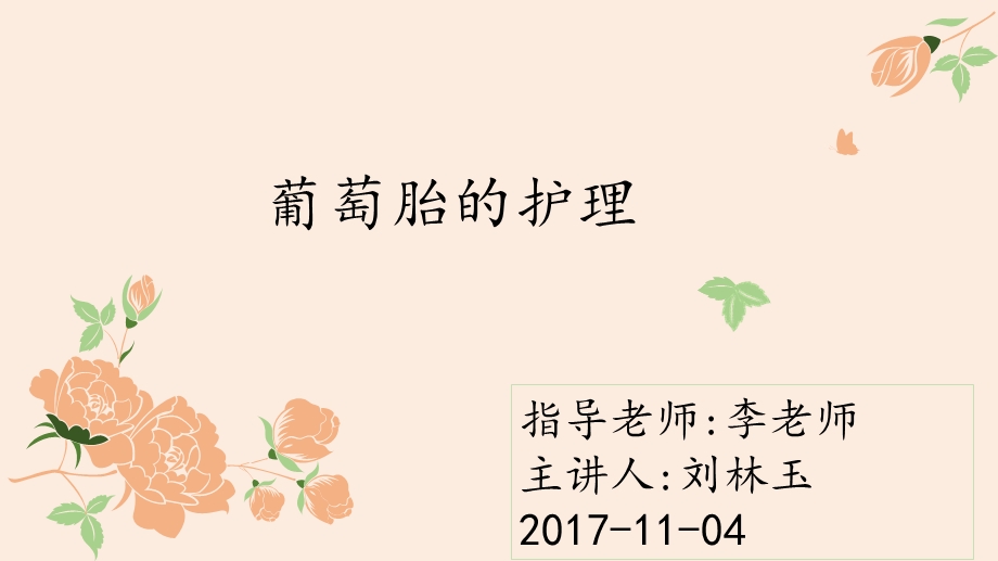 葡萄胎的护理ppt课件.pptx_第1页