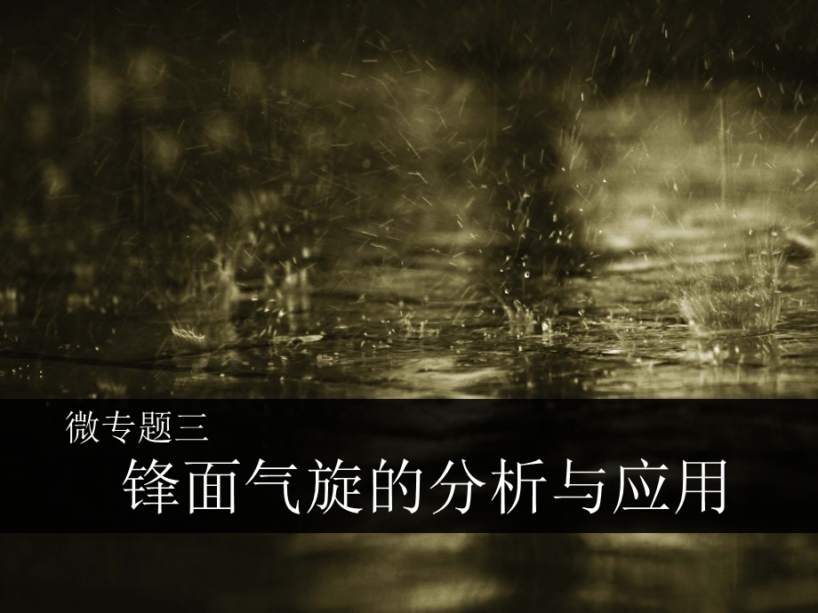 锋面气旋的分析与ppt课件.ppt_第1页