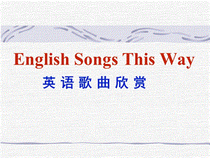 英文歌曲欣赏(值得学习的模板)ppt课件.ppt