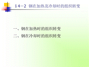 钢在加热及冷却时和组织转变ppt课件.ppt