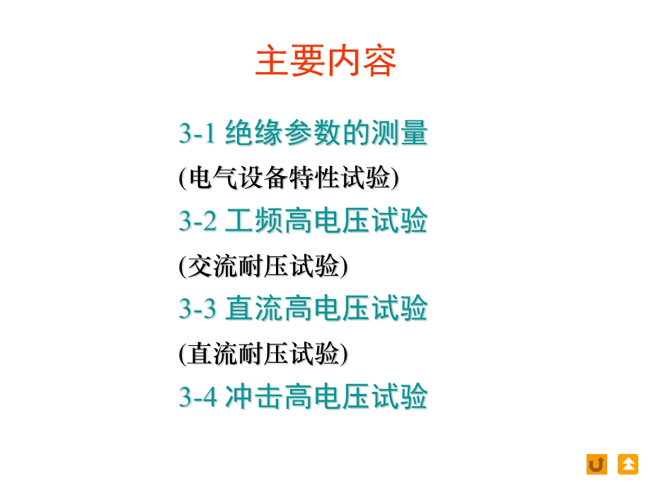 重庆大学高电压3电气设备绝缘试验技术ppt课件.ppt_第2页