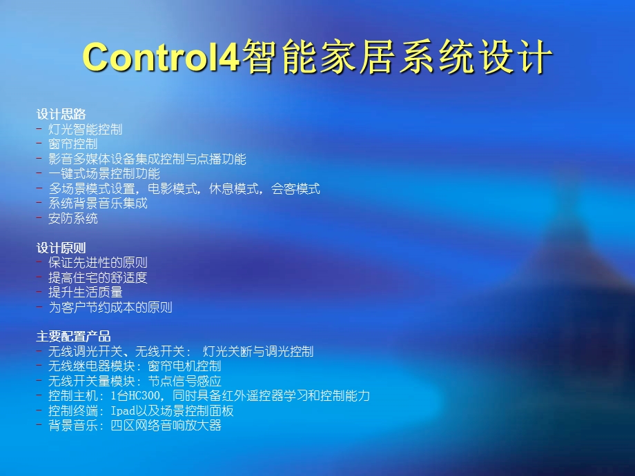 美国Control4智能家居设计方案解说ppt课件.ppt_第3页