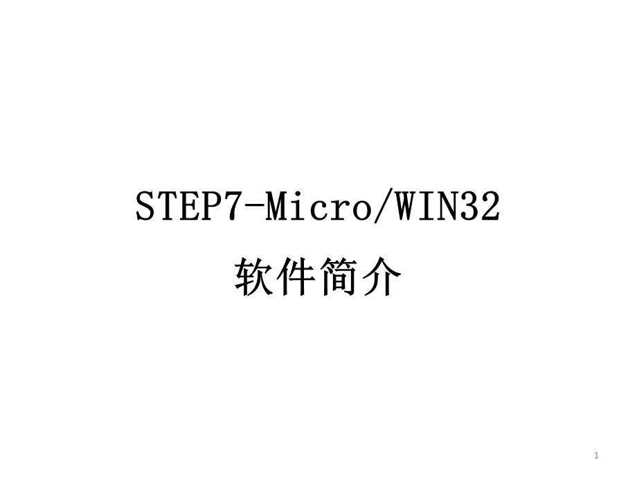 西门子STEP7安装与使用教程ppt课件.ppt_第1页