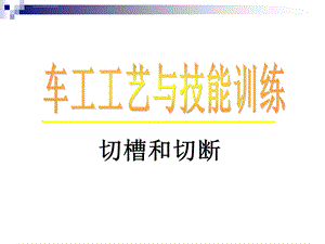 车外沟槽和切断ppt课件.ppt