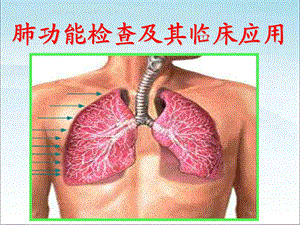 肺功能检查及临床应用ppt课件.ppt