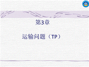 运输问题的表上作业法ppt课件.ppt