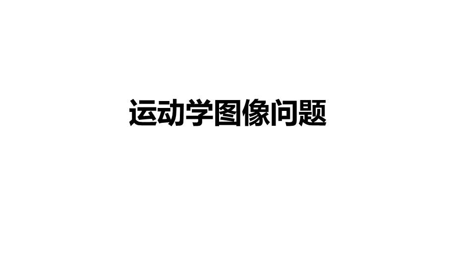 运动学图像问题ppt课件.pptx_第1页