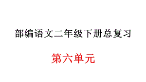 部编语文二年级下册第六单元总复习ppt课件.ppt