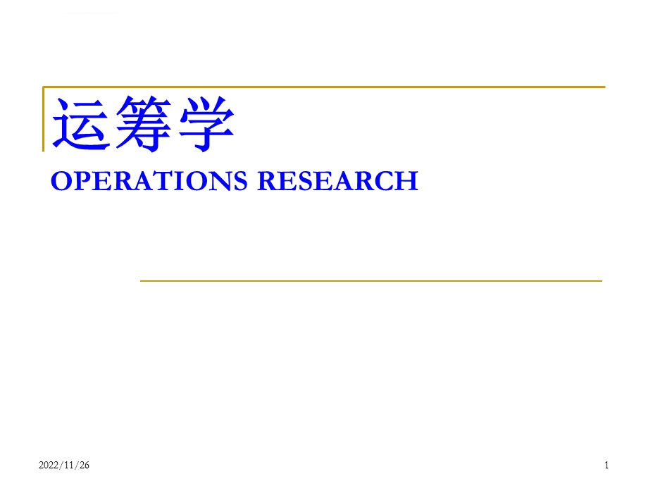 运筹08(第八章动态规划)ppt课件.ppt_第1页