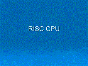 计算机组成原理第五章第7讲 RISC CPUppt课件.ppt