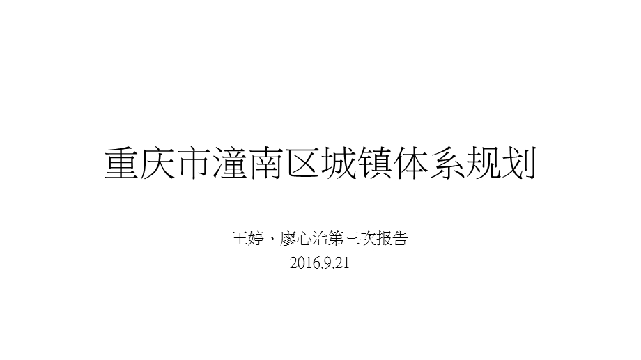 重庆市潼南区城镇体系规划ppt课件.pptx_第1页