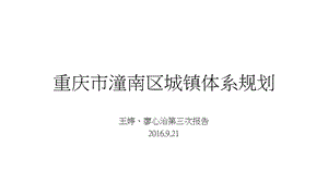 重庆市潼南区城镇体系规划ppt课件.pptx