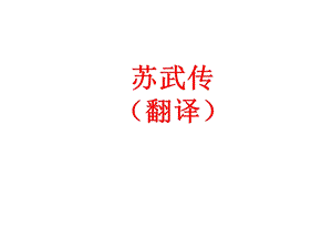 苏武传·原文+翻译定稿ppt课件.ppt