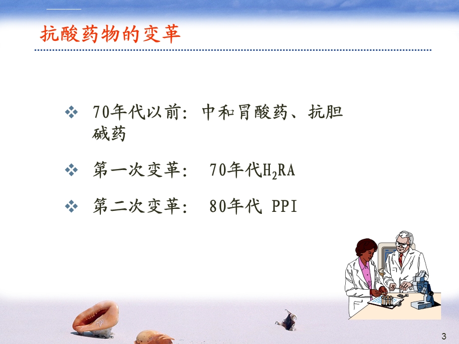 质子泵抑制剂的合理应用ppt课件.ppt_第3页