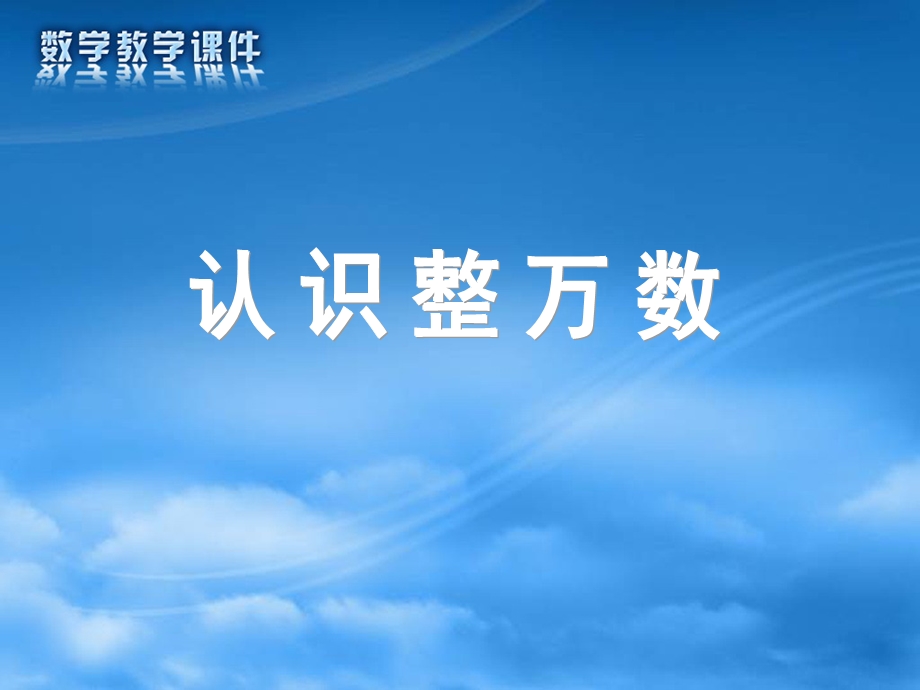 苏教版四年级上册《认识整万数》PPT课件.ppt_第1页