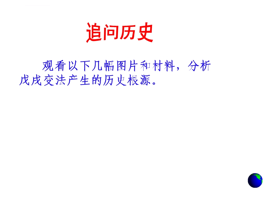 选修1戊戌变法ppt课件.ppt_第3页