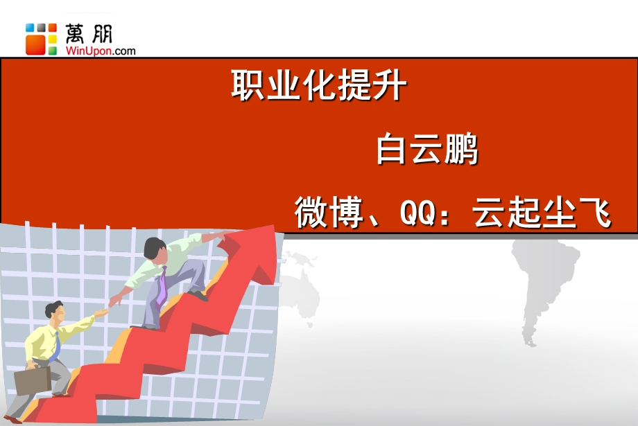 职业化提升沟通ppt课件.ppt_第1页