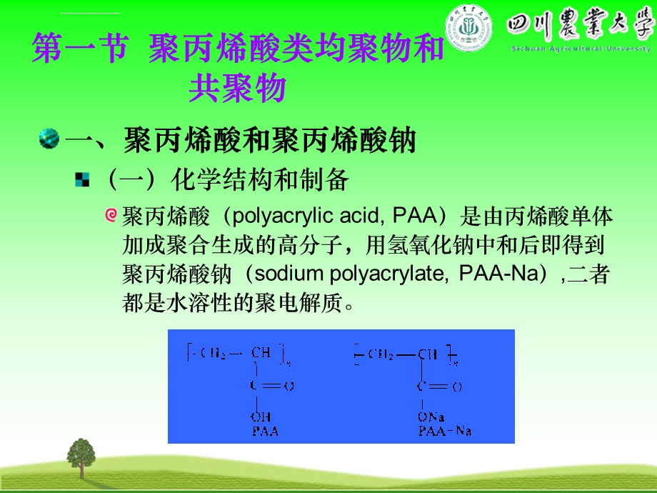 药用合成高分子材料ppt课件.ppt_第2页