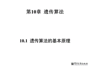 遗传算法的基本原理ppt课件.ppt