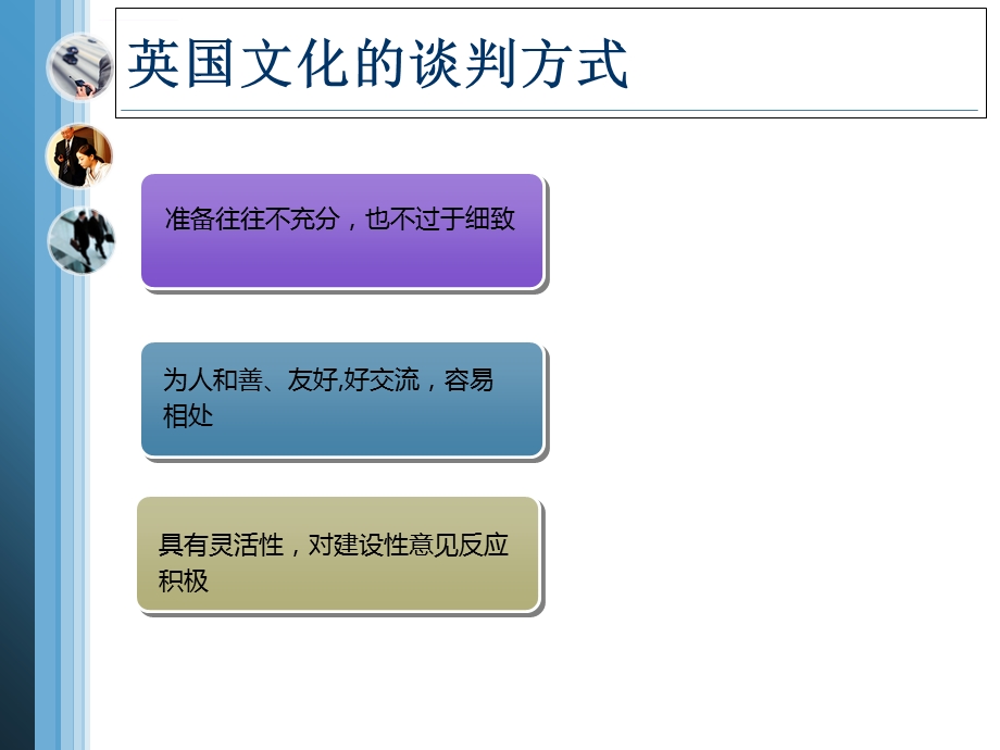 英国人的谈判风格ppt课件.ppt_第3页