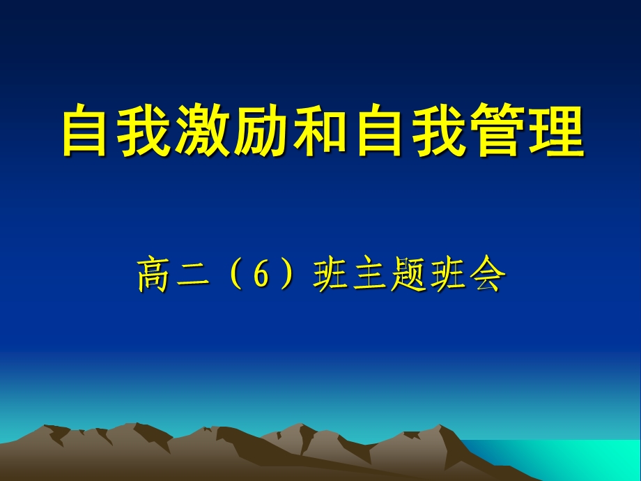 自我激励和自我管理主题班会（用）ppt课件.ppt_第1页