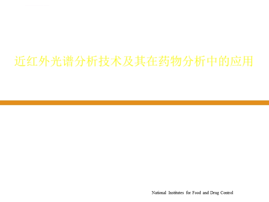 近红外光谱分析技术及其在药物分析中的应用ppt课件.ppt_第1页