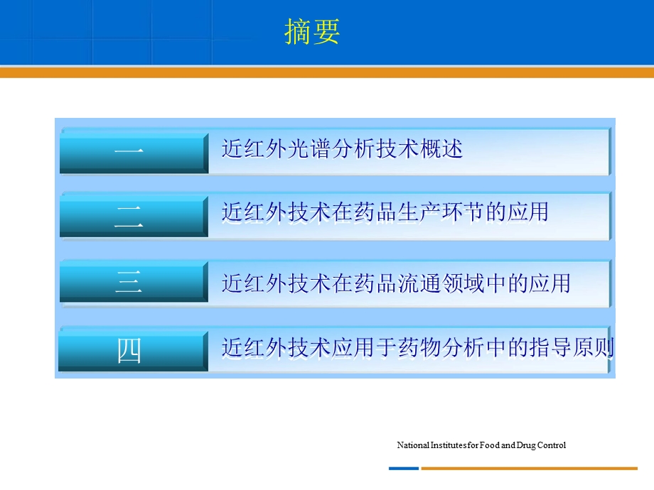 近红外光谱分析技术及其在药物分析中的应用ppt课件.ppt_第2页