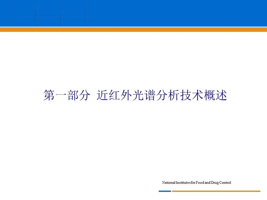 近红外光谱分析技术及其在药物分析中的应用ppt课件.ppt_第3页