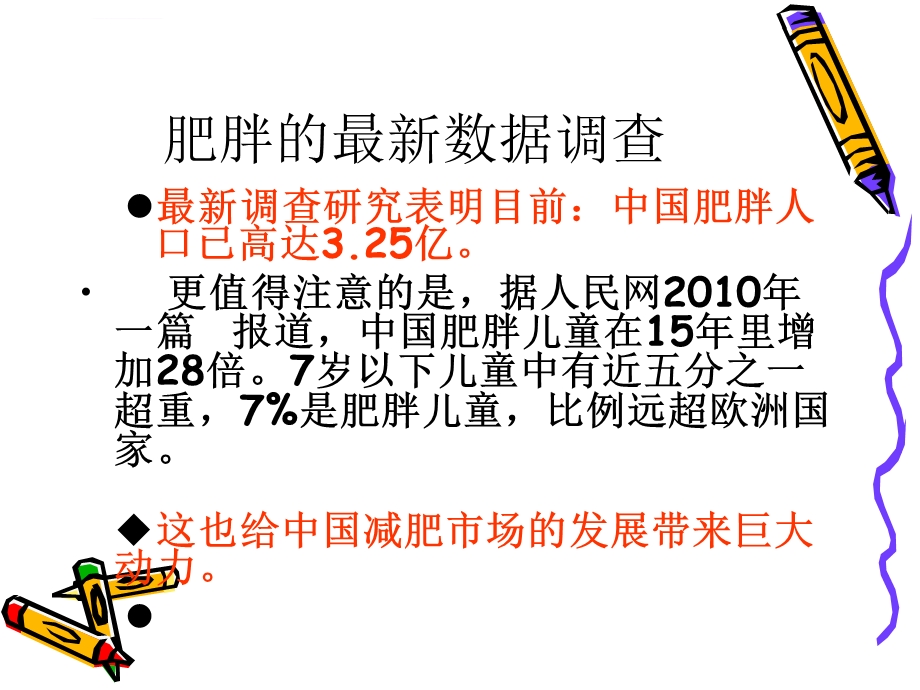 肥胖知识讲座ppt课件.ppt_第2页