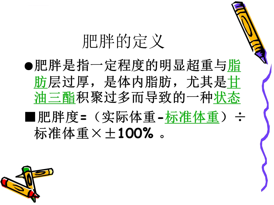 肥胖知识讲座ppt课件.ppt_第3页