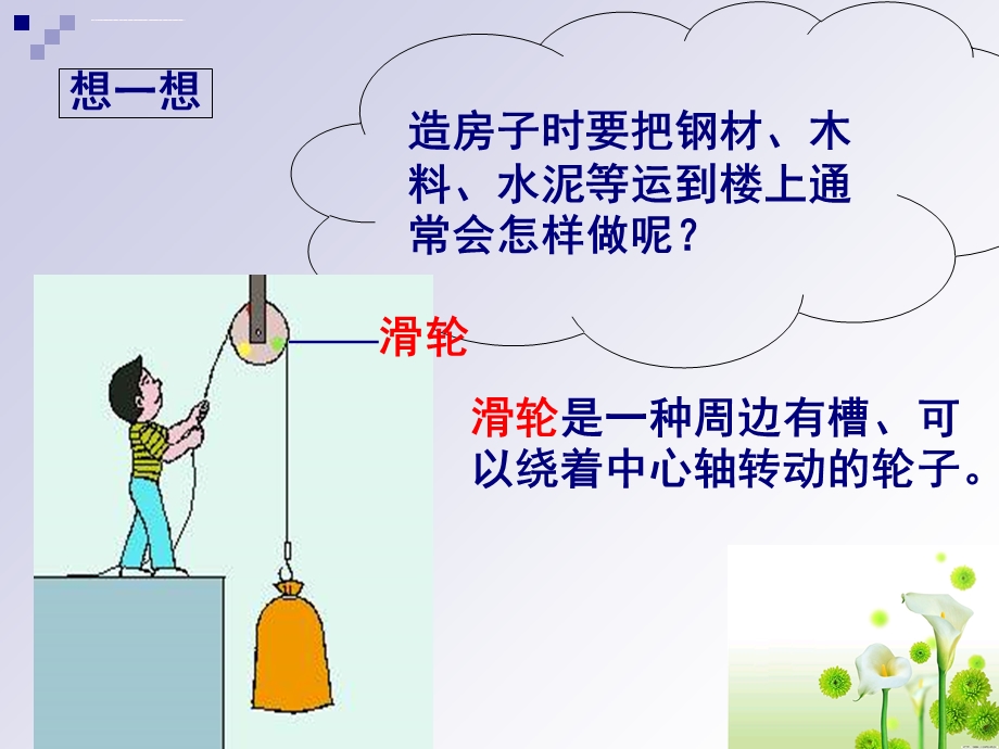 认识简单机械滑轮ppt课件.ppt_第2页