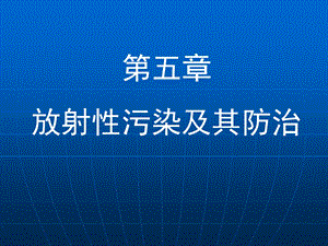 第五章放射性污染及其控制分析ppt课件.ppt