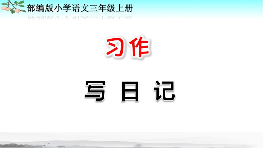 部编人教版三年级语文上册《习作：写日记》优秀PPT课件.pptx_第1页