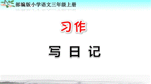 部编人教版三年级语文上册《习作：写日记》优秀PPT课件.pptx