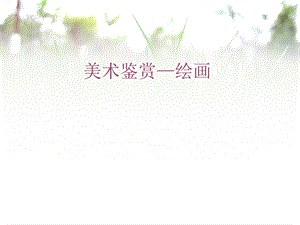 美术鉴赏绘画(油画)ppt课件.ppt