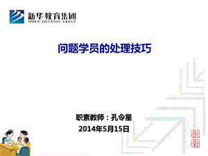 问题学员处理技巧ppt课件.ppt