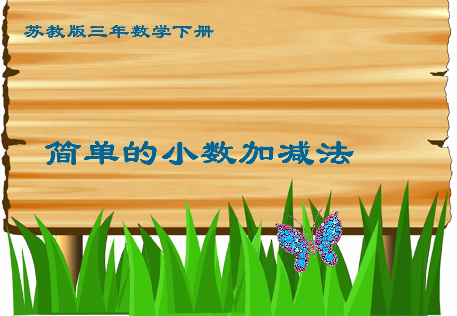 苏教版三年下《简单的小数加减法》ppt课件之一.ppt_第1页