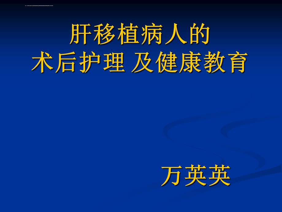 肝移植病人的术后护理及健康教育ppt课件.ppt_第1页