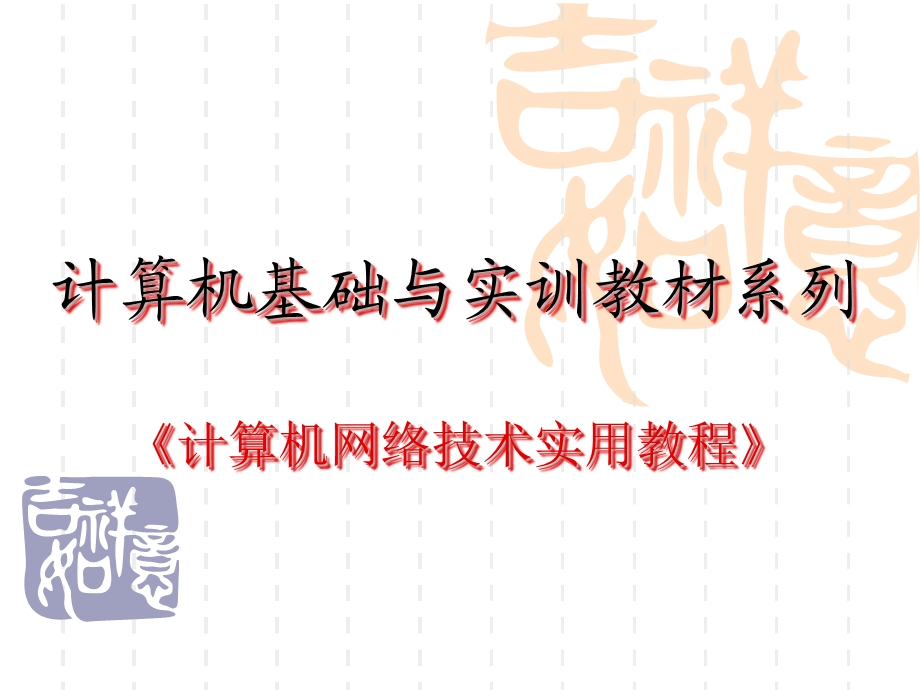 计算机基础与实训教材系列ppt课件.ppt_第1页