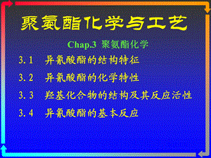 聚氨酯化学与工艺4化学ppt课件.ppt