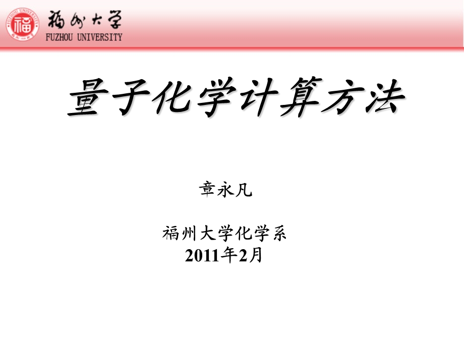 量子化学计算方法Gaussian的使用ppt课件.ppt_第1页