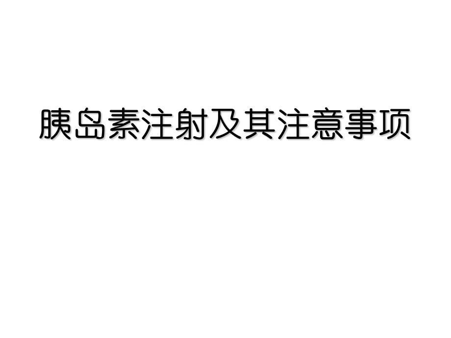 胰岛素注射方法及注意事项ppt课件.pptx_第1页