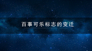 视觉语言角度看百事可乐logo变化ppt课件.pptx