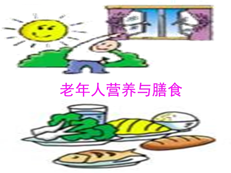 老年人营养与膳食ppt课件.ppt_第1页