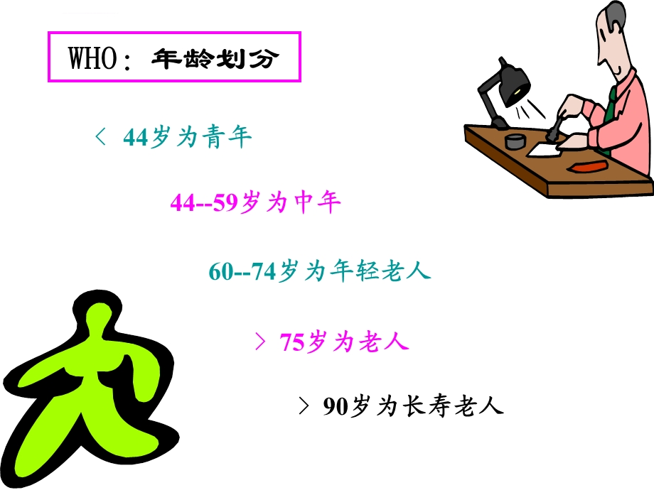 老年人营养与膳食ppt课件.ppt_第2页