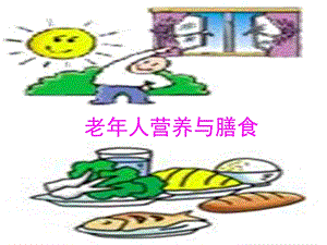 老年人营养与膳食ppt课件.ppt