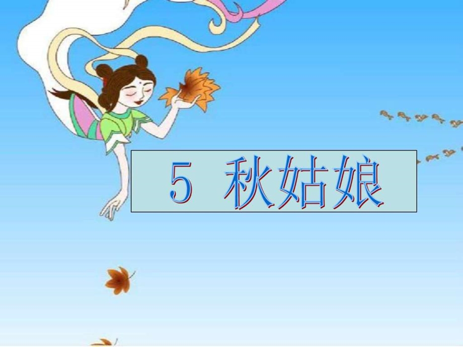 苏教版一年级上语文5秋姑娘ppt课件.ppt_第2页