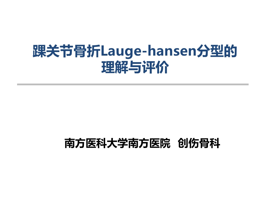 踝关节骨折Laugehansen分型的理解与评价ppt课件.pptx_第1页