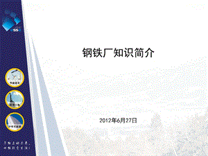 钢厂知识简介ppt课件.ppt