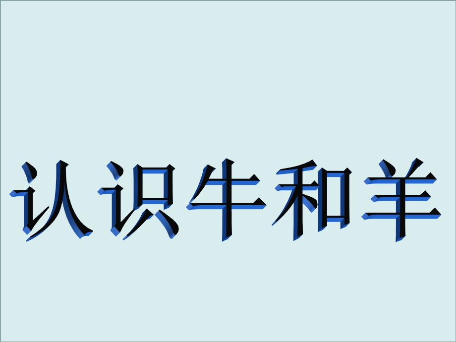 认识生字、牛、羊ppt课件.ppt_第1页